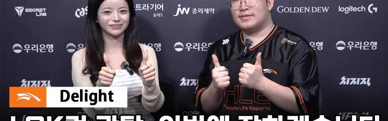 Delight：近期目标是MSI，T1下路实力强劲需全力争夺主动权